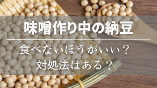 味噌作り中納豆を食べてしまった時の対処法は？