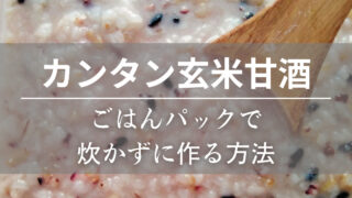 玄米甘酒の作り方は？通常の米麹で、玄米を炊かずに作る方法