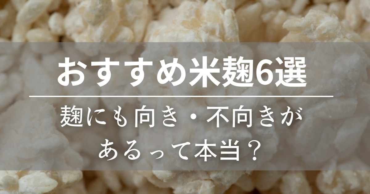 おすすめ米麹6選