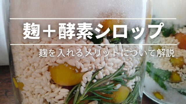 米麹＋酵素シロップの作り方