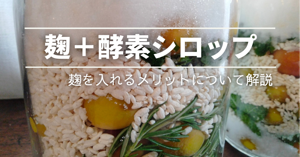 麹酵素って？米麹＋酵素シロップの作り方とメリットを紹介！