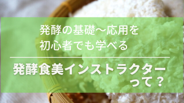 日本統合医学協会は怪しい？主催する発酵食美インストラクターについて紹介
