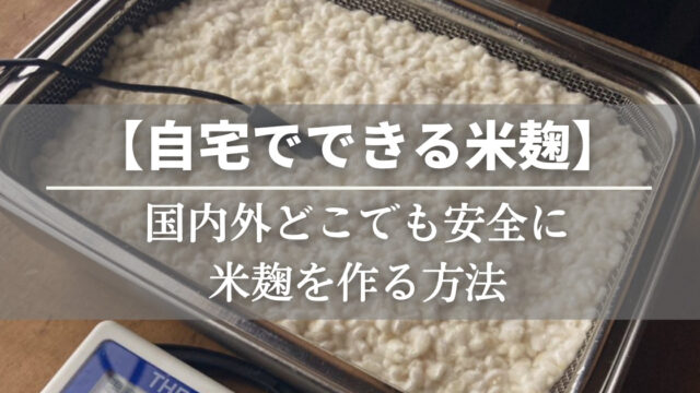 自宅でできる米麹の作り方