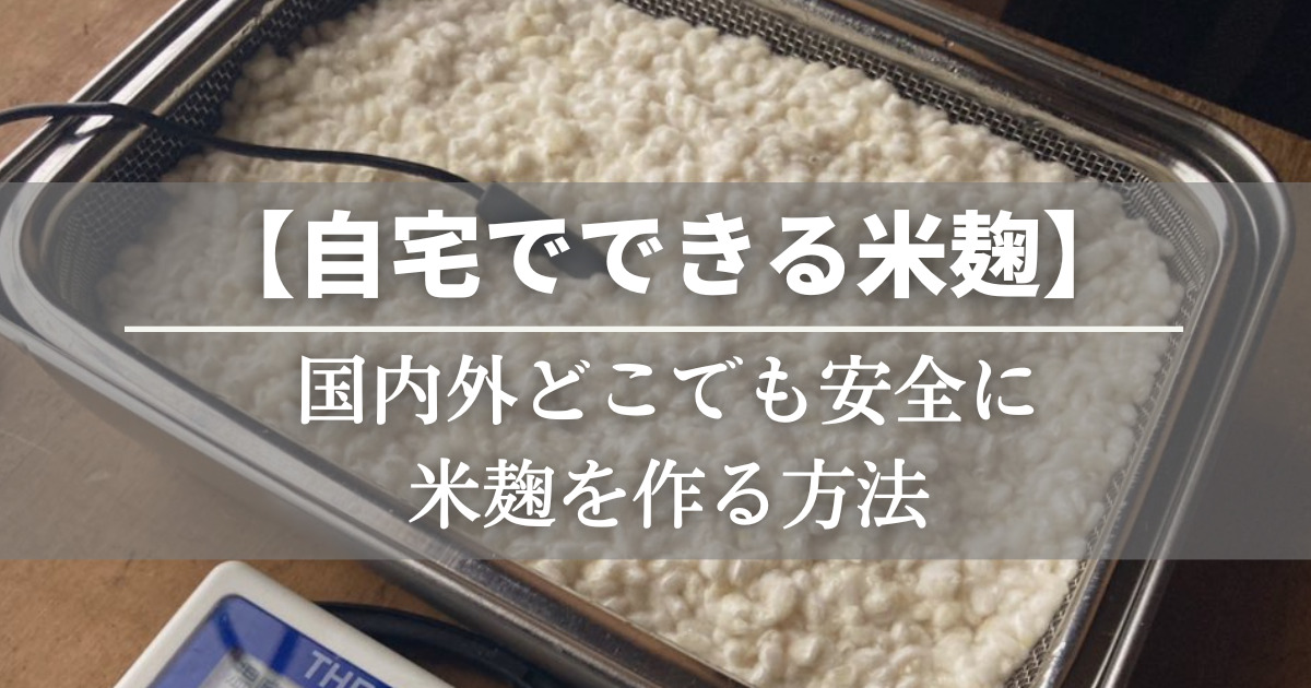 安全な米麹の作り方！海外でも日本の発酵食を楽しむ方法【1万字超で徹底解説】