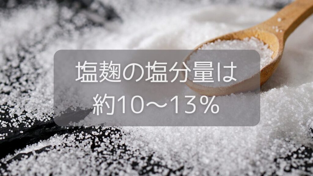 塩麹の塩分量は約10～13％