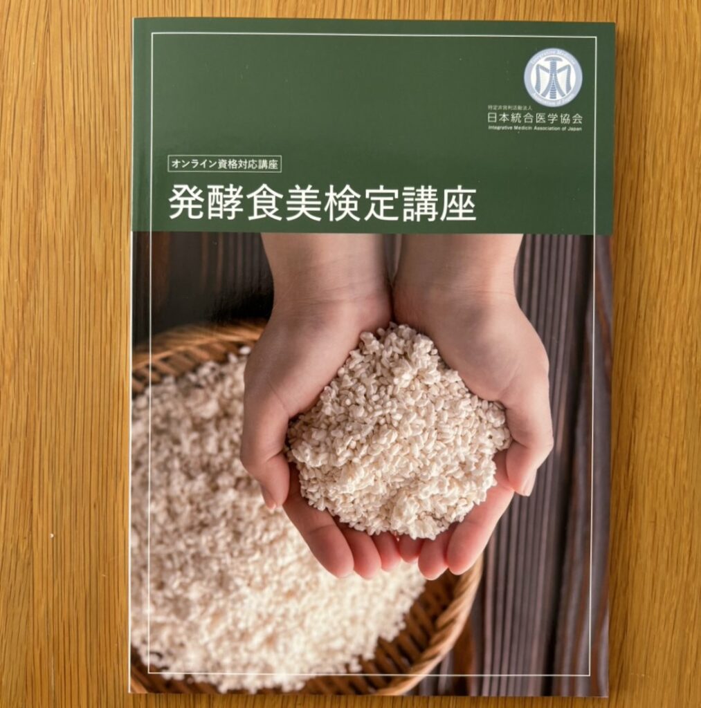 日本統合医学協会主催の発酵食美検定講座のテキスト資料